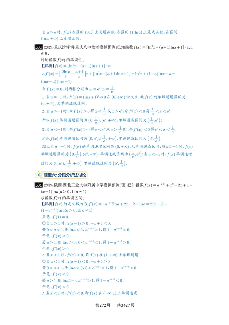 第15讲单调性问题_高中三年全科资料_高考数学《必刷5000题》2025版_2025高考数学必刷5000题（解析版分章节PDF）