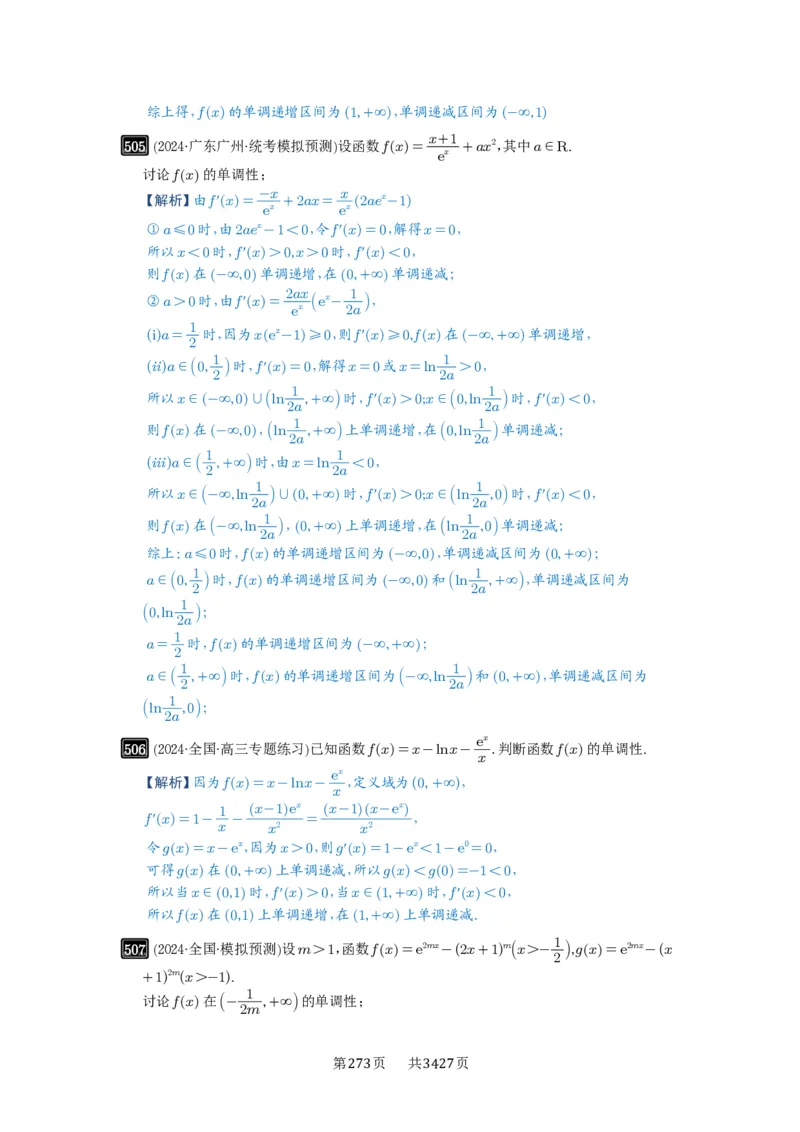 第15讲单调性问题_高中三年全科资料_高考数学《必刷5000题》2025版_2025高考数学必刷5000题（解析版分章节PDF）