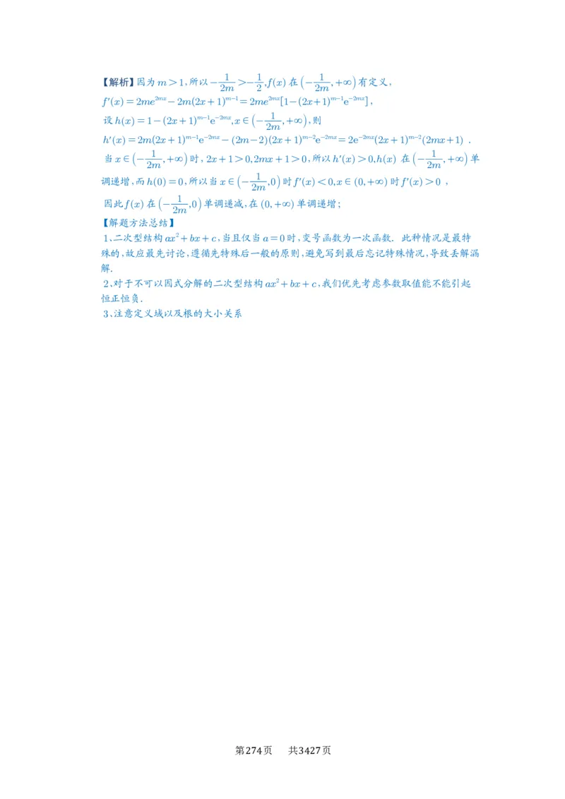 第15讲单调性问题_高中三年全科资料_高考数学《必刷5000题》2025版_2025高考数学必刷5000题（解析版分章节PDF）