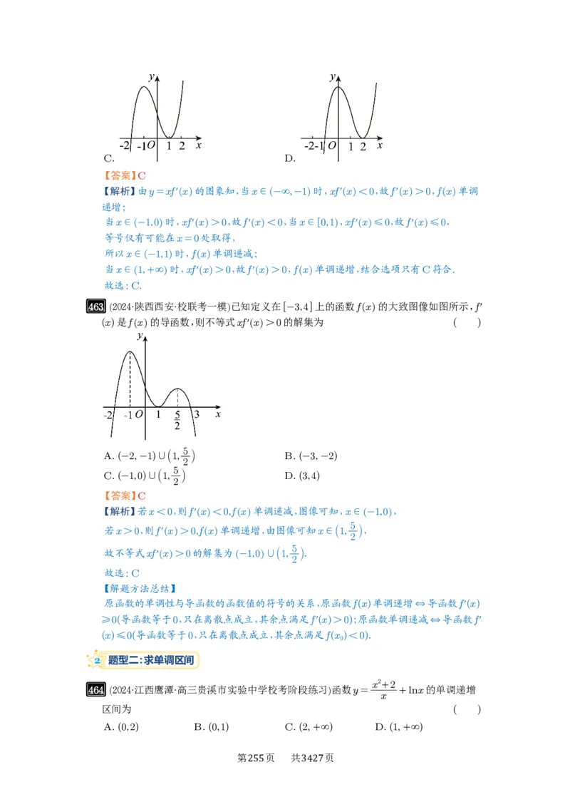 第15讲单调性问题_高中三年全科资料_高考数学《必刷5000题》2025版_2025高考数学必刷5000题（解析版分章节PDF）