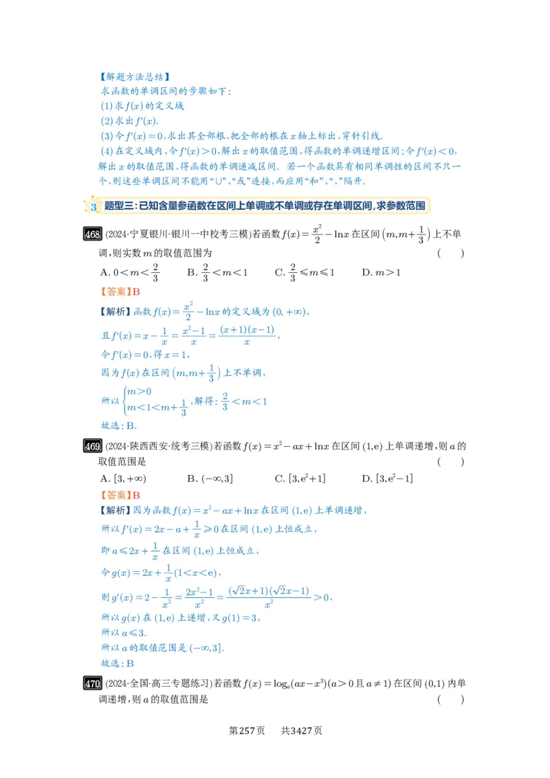 第15讲单调性问题_高中三年全科资料_高考数学《必刷5000题》2025版_2025高考数学必刷5000题（解析版分章节PDF）