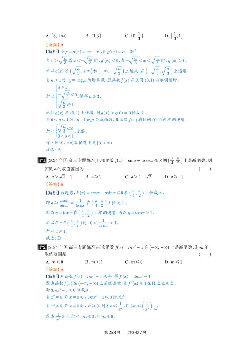 第15讲单调性问题_高中三年全科资料_高考数学《必刷5000题》2025版_2025高考数学必刷5000题（解析版分章节PDF）