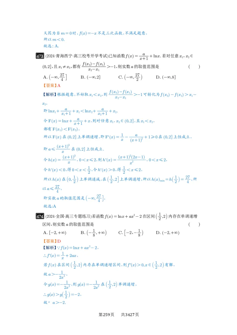 第15讲单调性问题_高中三年全科资料_高考数学《必刷5000题》2025版_2025高考数学必刷5000题（解析版分章节PDF）
