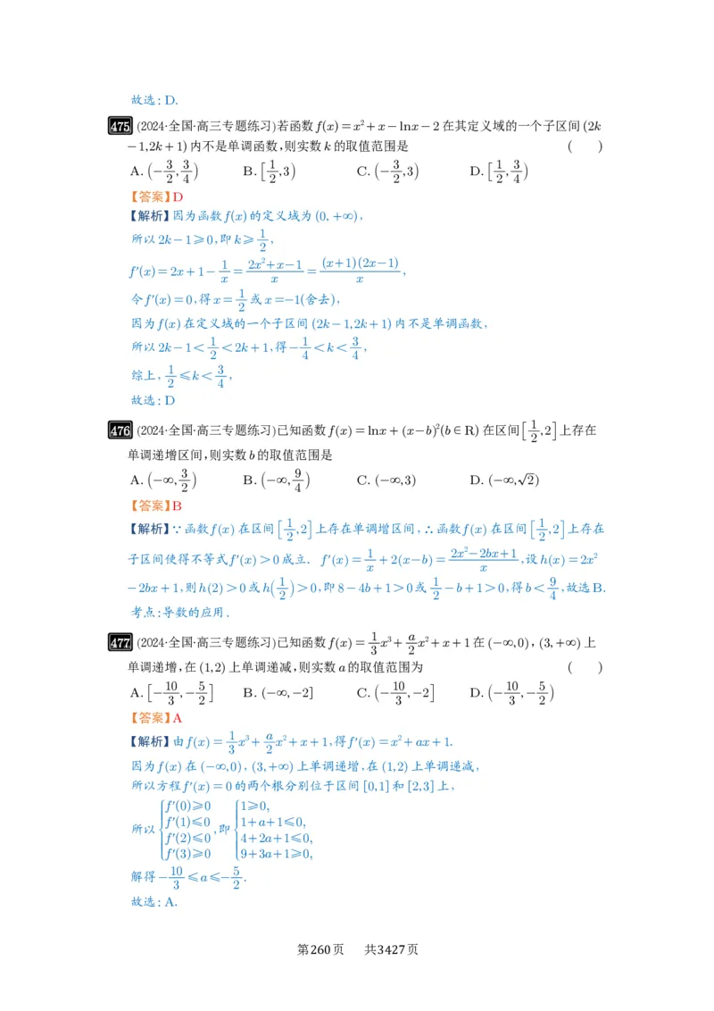 第15讲单调性问题_高中三年全科资料_高考数学《必刷5000题》2025版_2025高考数学必刷5000题（解析版分章节PDF）