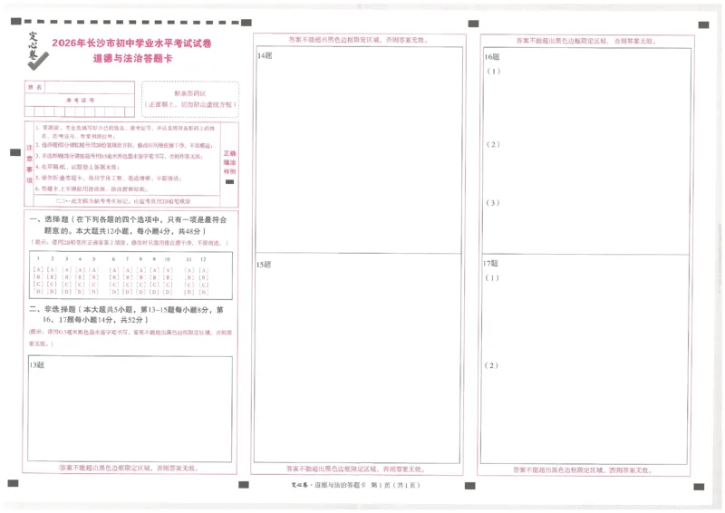 2026《万唯中考&bull;长沙定心卷》道法答题卡_2026中考押题卷合集_2026《万唯中考定心卷》各地方版_2026《万唯中考&bull;长沙定心卷》7科_2026《万唯中考&bull;长沙定心卷》道法