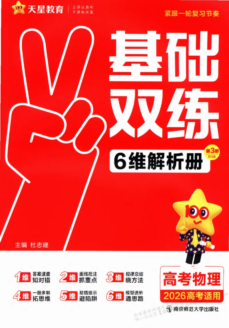 物理_6维解析册_高中三年全科资料_高中_高中1_2026版天星高考《基础双练》九科全套_2026天星高考系列基础双练物理