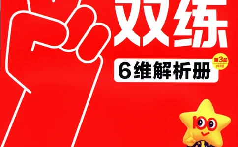 物理_6维解析册_高中三年全科资料_高中_高中1_2026版天星高考《基础双练》九科全套_2026天星高考系列基础双练物理