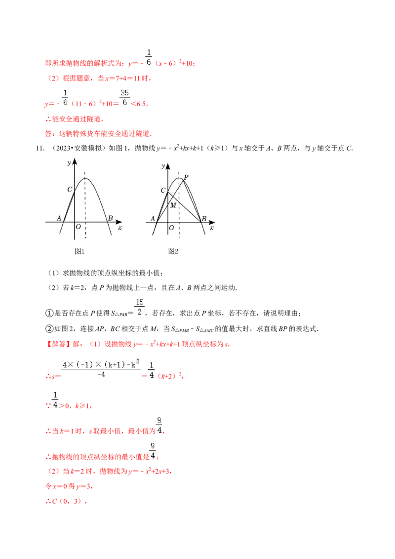 专题11实际问题与二次函数（2个知识点7种题型2个易错点4种中考考法）（教师版）_人教版数学九年级上册_版本二_九年级数学上册（人教版）_常见题型通关讲解练-V3_2024版