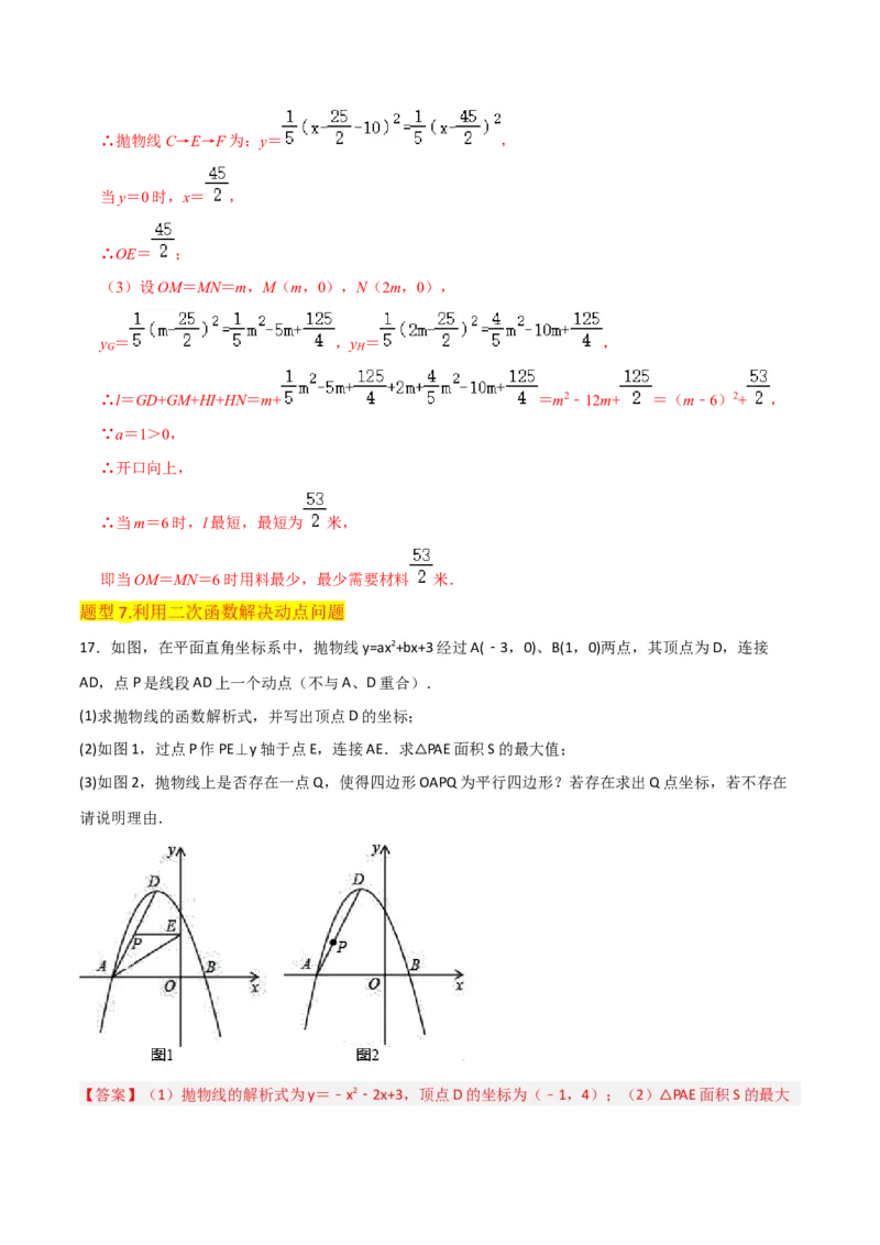 专题11实际问题与二次函数（2个知识点7种题型2个易错点4种中考考法）（教师版）_人教版数学九年级上册_版本二_九年级数学上册（人教版）_常见题型通关讲解练-V3_2024版