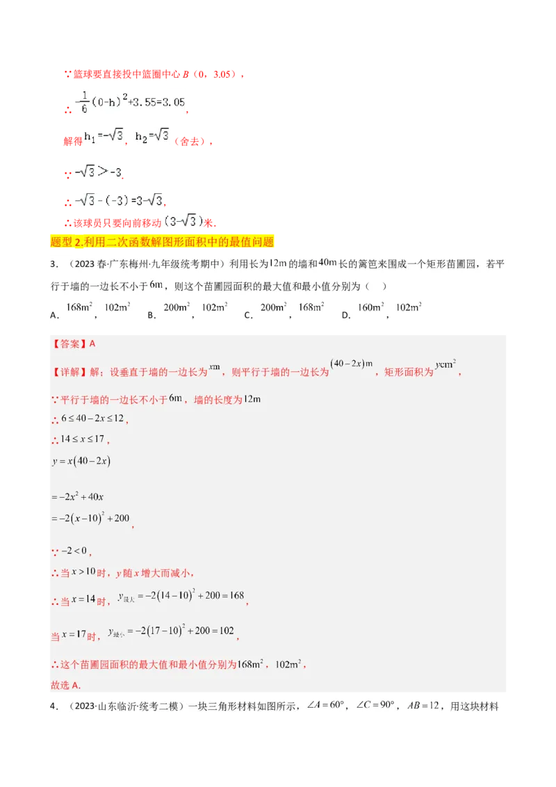 专题11实际问题与二次函数（2个知识点7种题型2个易错点4种中考考法）（教师版）_人教版数学九年级上册_版本二_九年级数学上册（人教版）_常见题型通关讲解练-V3_2024版