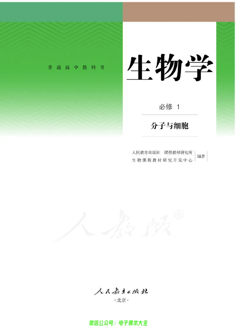 普通高中教科书生物学必修1分子与细胞_高中三年全科资料_高中_高中电子教材_高中生物学_人教版_旧