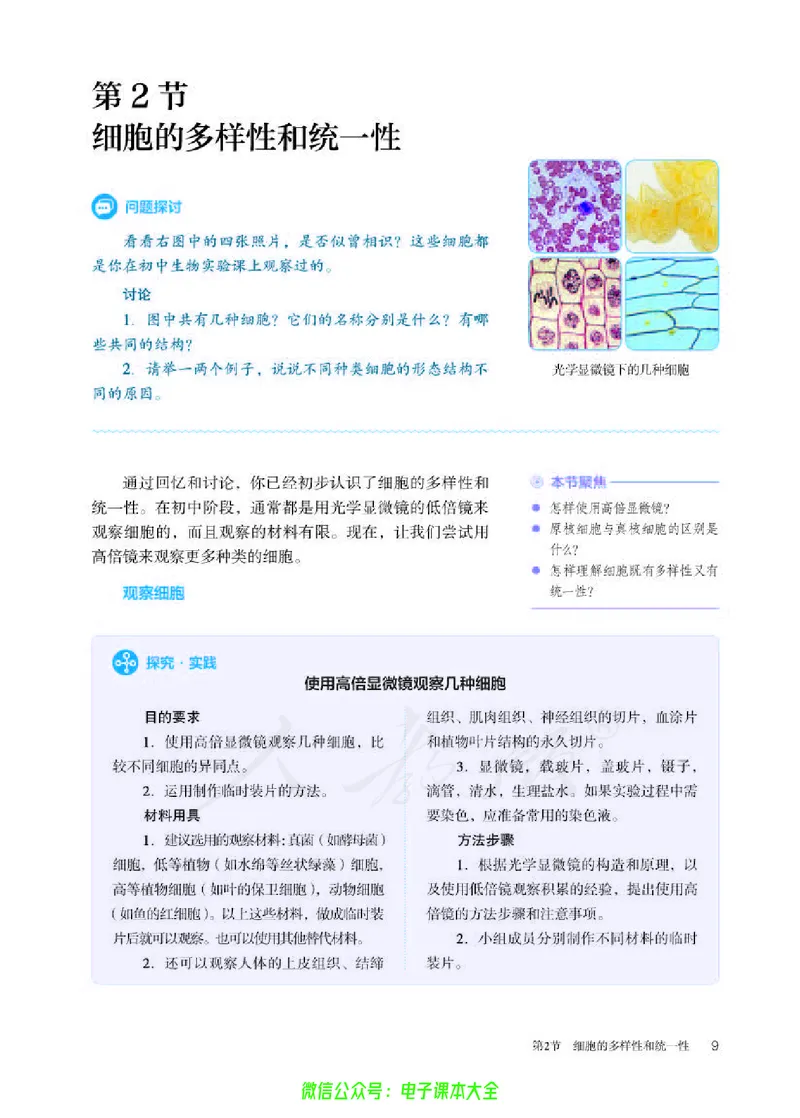普通高中教科书生物学必修1分子与细胞_高中三年全科资料_高中_高中电子教材_高中生物学_人教版_旧