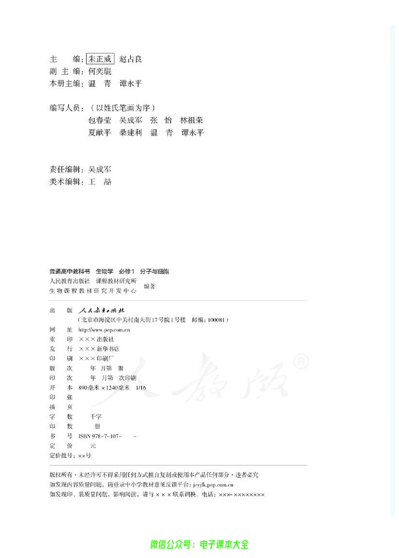 普通高中教科书生物学必修1分子与细胞_高中三年全科资料_高中_高中电子教材_高中生物学_人教版_旧