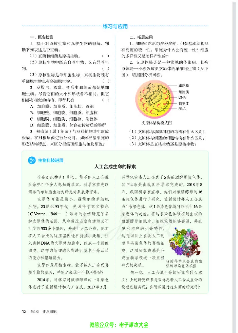 普通高中教科书生物学必修1分子与细胞_高中三年全科资料_高中_高中电子教材_高中生物学_人教版_旧