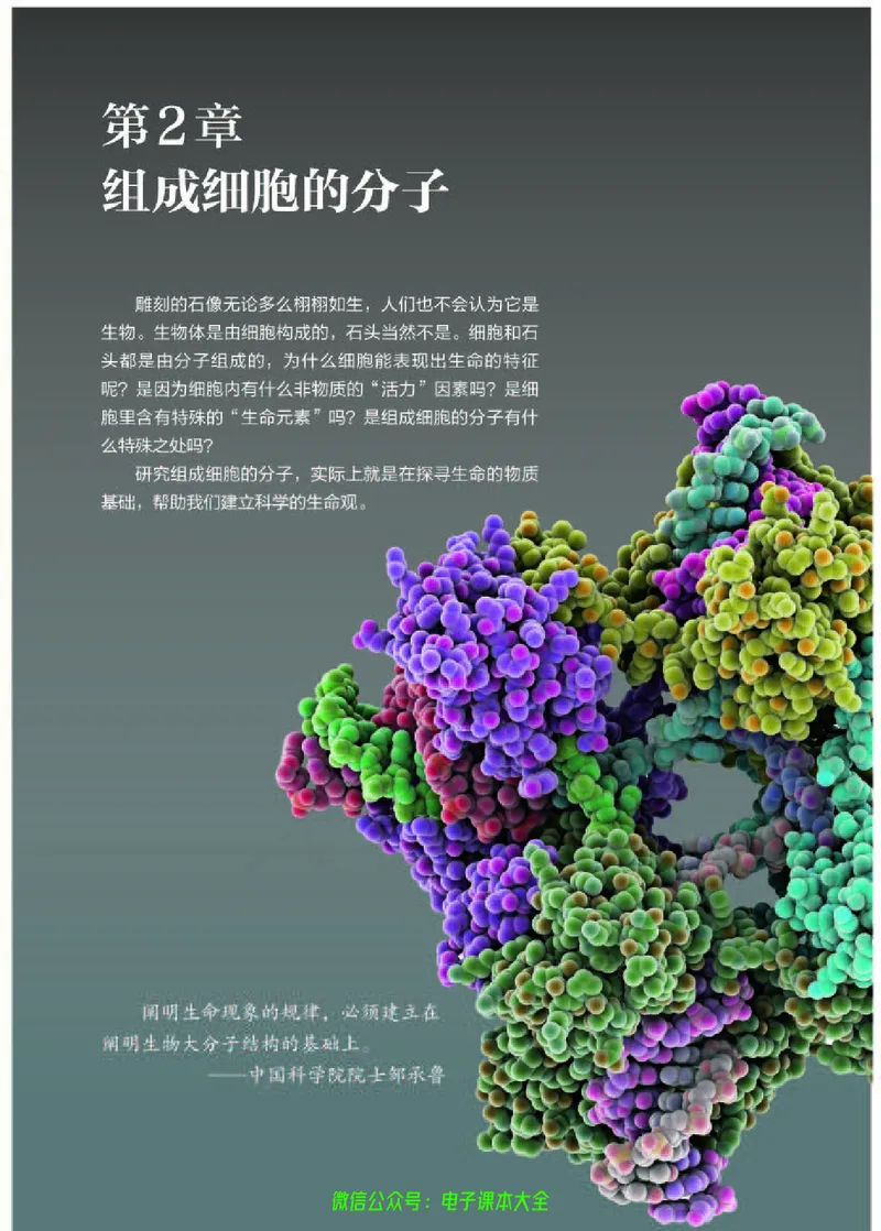 普通高中教科书生物学必修1分子与细胞_高中三年全科资料_高中_高中电子教材_高中生物学_人教版_旧