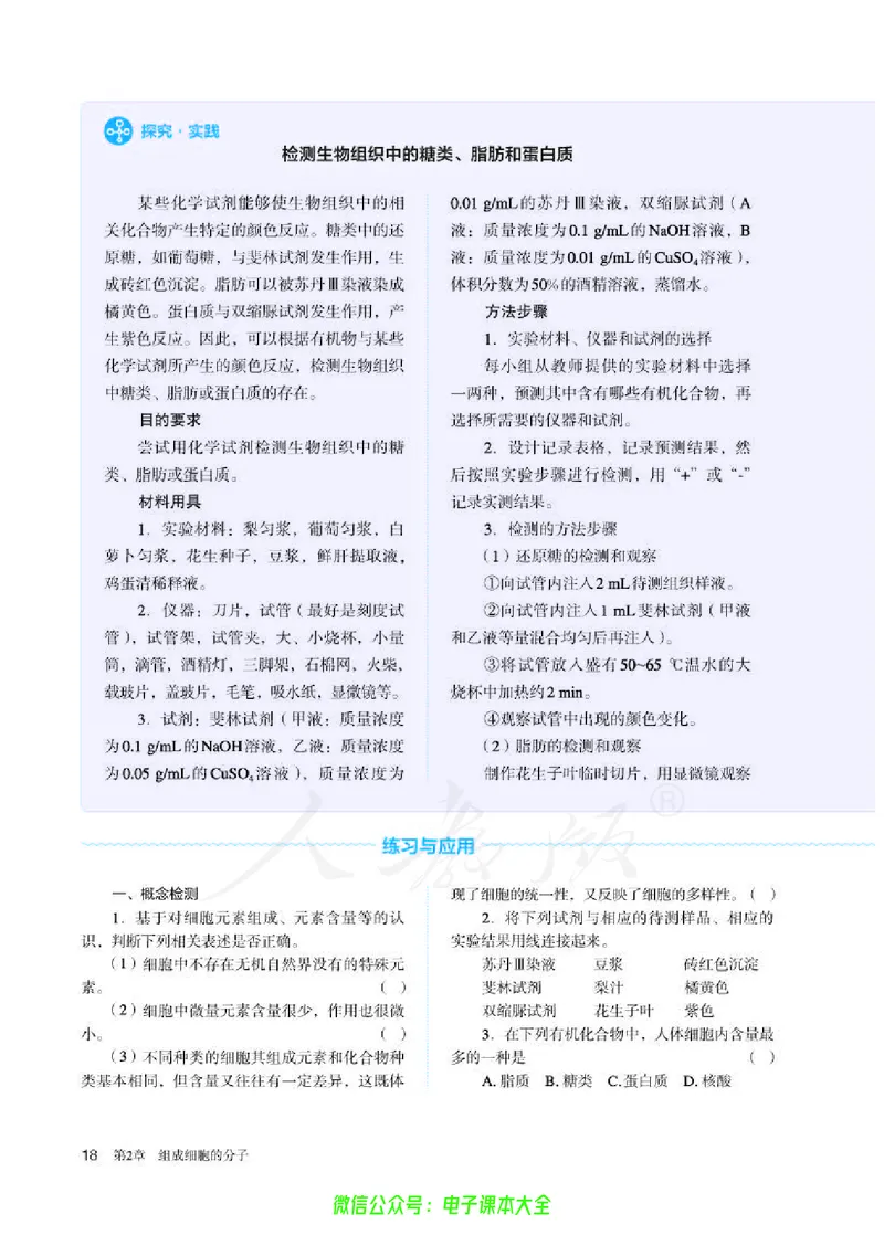 普通高中教科书生物学必修1分子与细胞_高中三年全科资料_高中_高中电子教材_高中生物学_人教版_旧