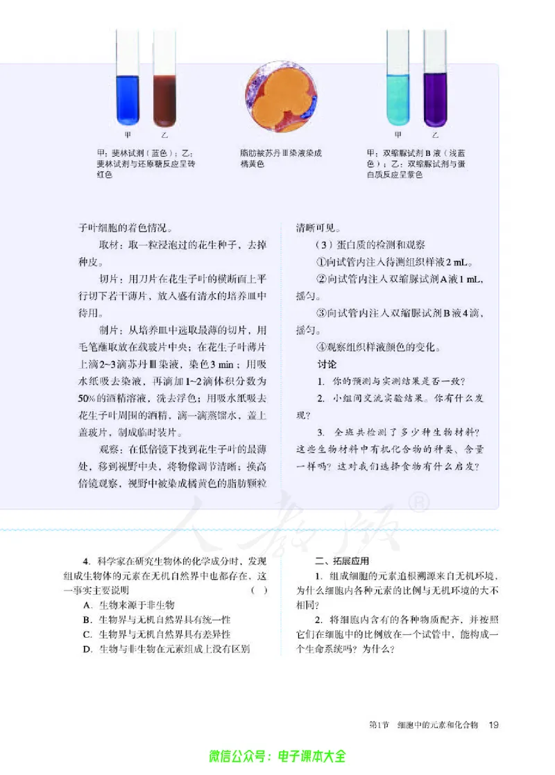 普通高中教科书生物学必修1分子与细胞_高中三年全科资料_高中_高中电子教材_高中生物学_人教版_旧