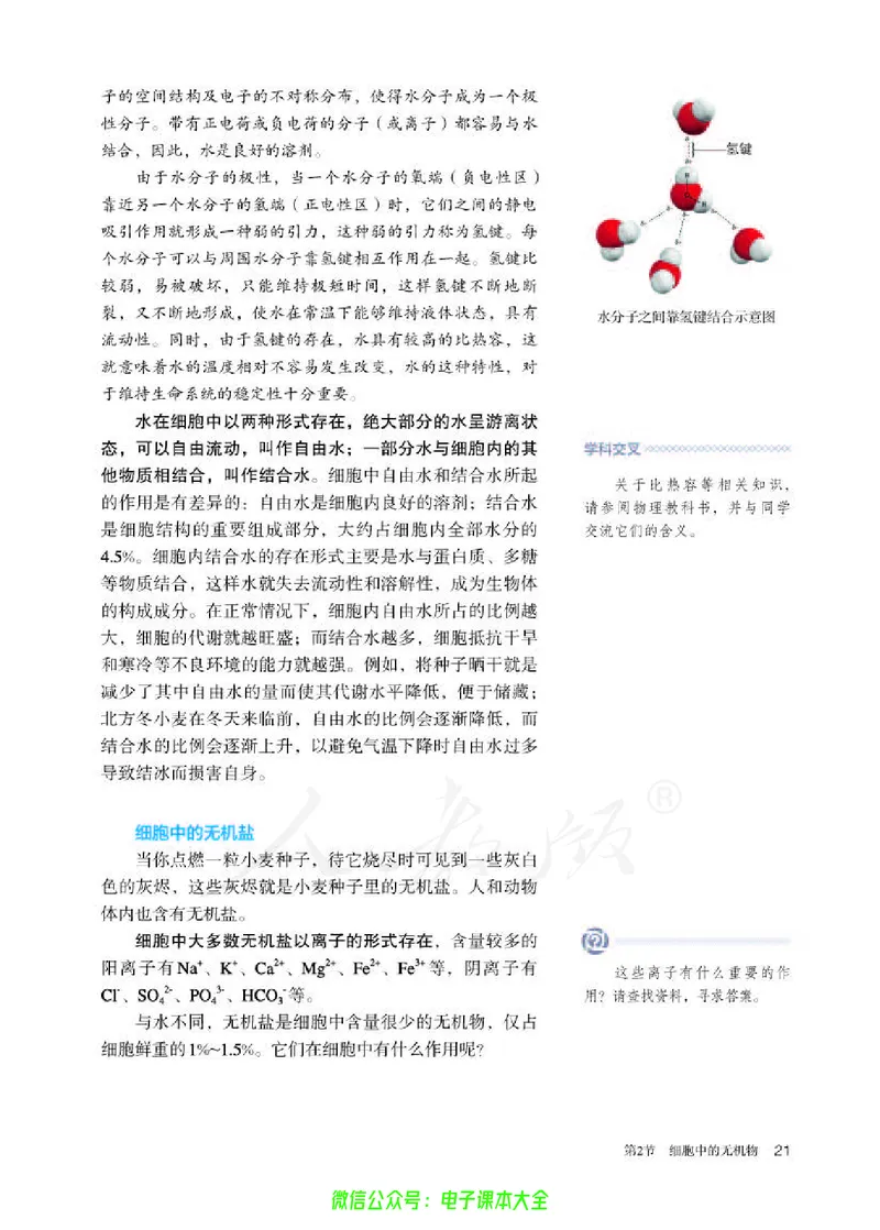 普通高中教科书生物学必修1分子与细胞_高中三年全科资料_高中_高中电子教材_高中生物学_人教版_旧
