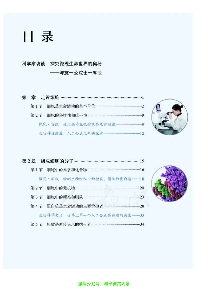 普通高中教科书生物学必修1分子与细胞_高中三年全科资料_高中_高中电子教材_高中生物学_人教版_旧