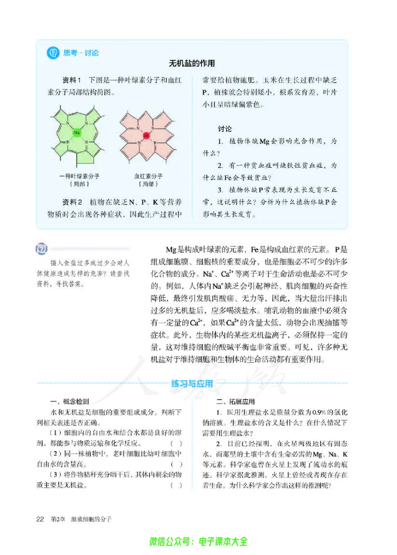 普通高中教科书生物学必修1分子与细胞_高中三年全科资料_高中_高中电子教材_高中生物学_人教版_旧