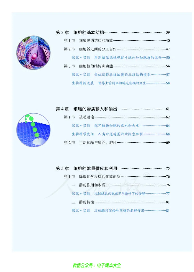 普通高中教科书生物学必修1分子与细胞_高中三年全科资料_高中_高中电子教材_高中生物学_人教版_旧