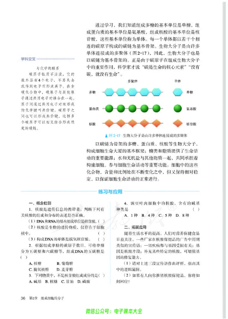 普通高中教科书生物学必修1分子与细胞_高中三年全科资料_高中_高中电子教材_高中生物学_人教版_旧