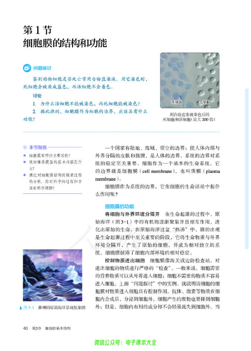 普通高中教科书生物学必修1分子与细胞_高中三年全科资料_高中_高中电子教材_高中生物学_人教版_旧