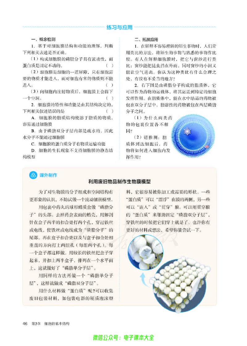 普通高中教科书生物学必修1分子与细胞_高中三年全科资料_高中_高中电子教材_高中生物学_人教版_旧