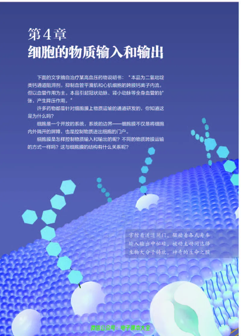 普通高中教科书生物学必修1分子与细胞_高中三年全科资料_高中_高中电子教材_高中生物学_人教版_旧