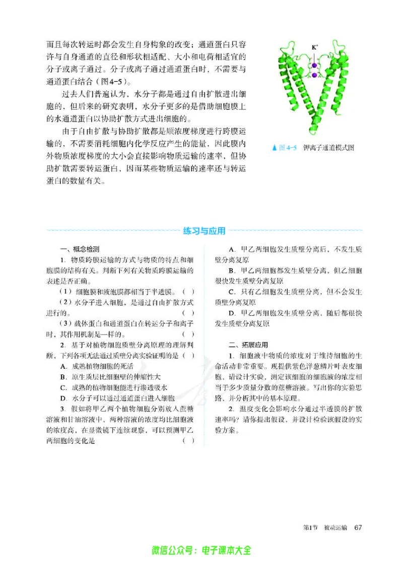 普通高中教科书生物学必修1分子与细胞_高中三年全科资料_高中_高中电子教材_高中生物学_人教版_旧