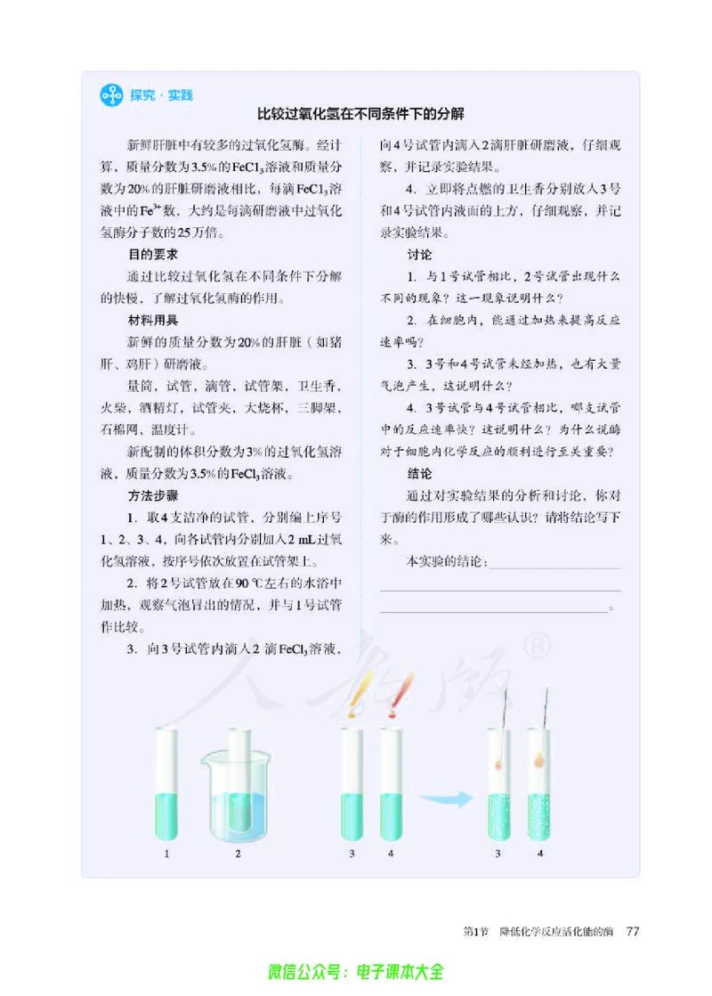 普通高中教科书生物学必修1分子与细胞_高中三年全科资料_高中_高中电子教材_高中生物学_人教版_旧