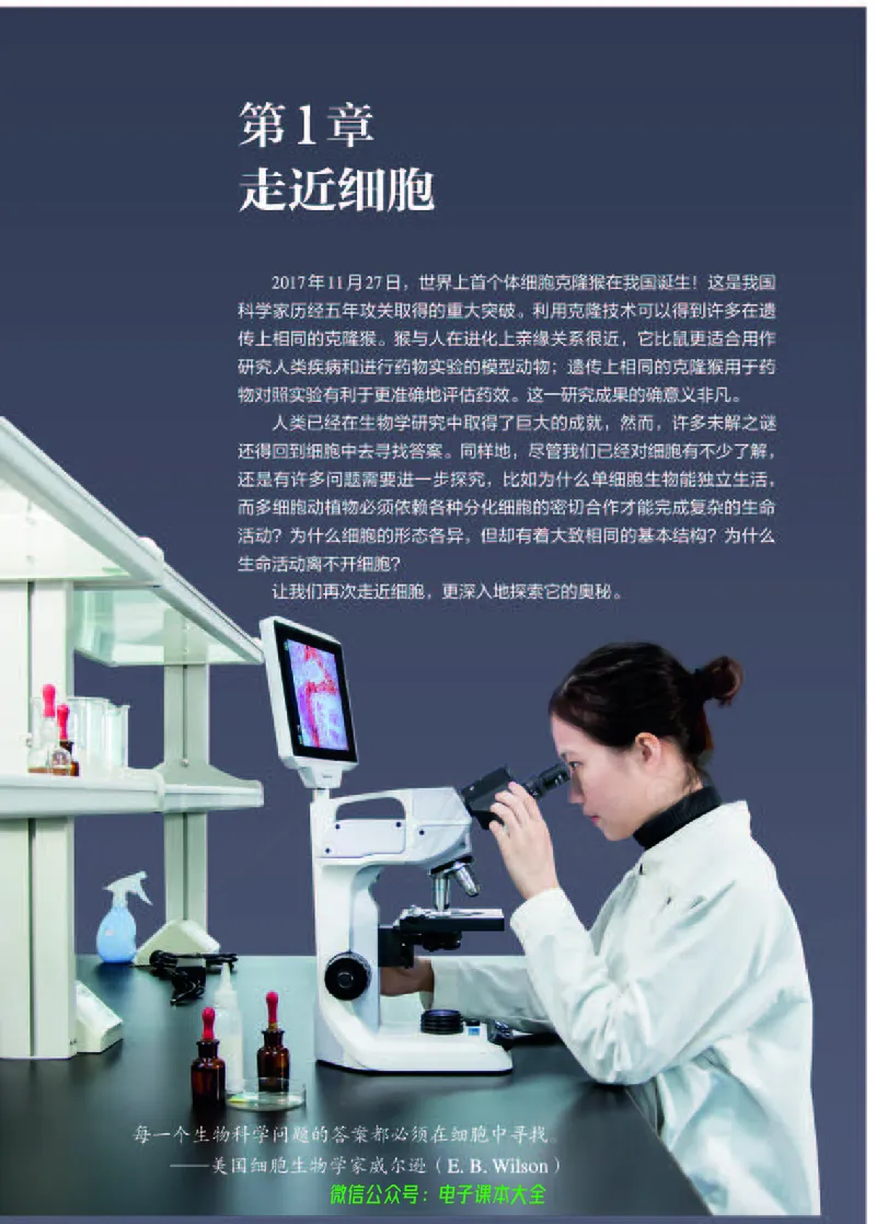 普通高中教科书生物学必修1分子与细胞_高中三年全科资料_高中_高中电子教材_高中生物学_人教版_旧