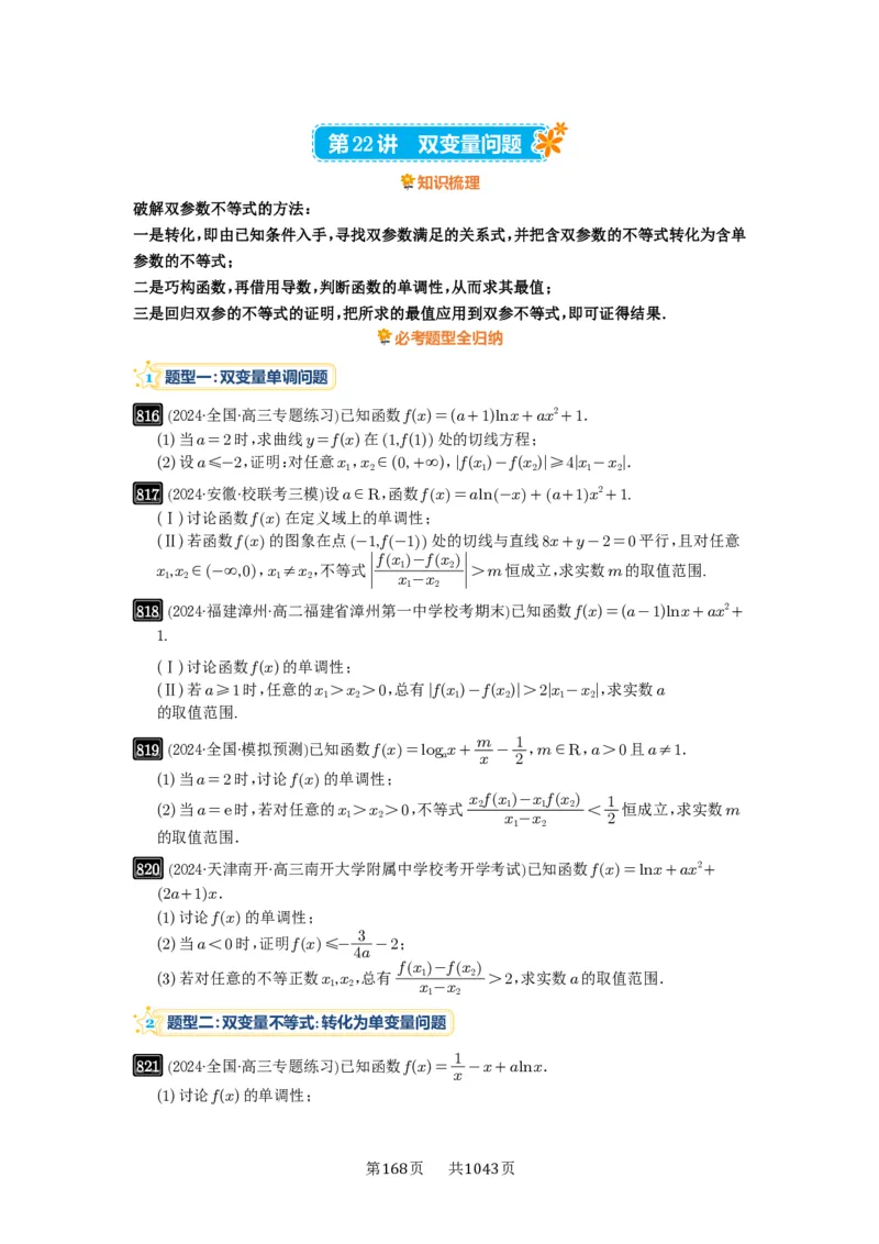 第22讲双变量问题_高中三年全科资料_高考数学《必刷5000题》2025版_2025高考数学必刷5000题（原卷版分章节PDF）