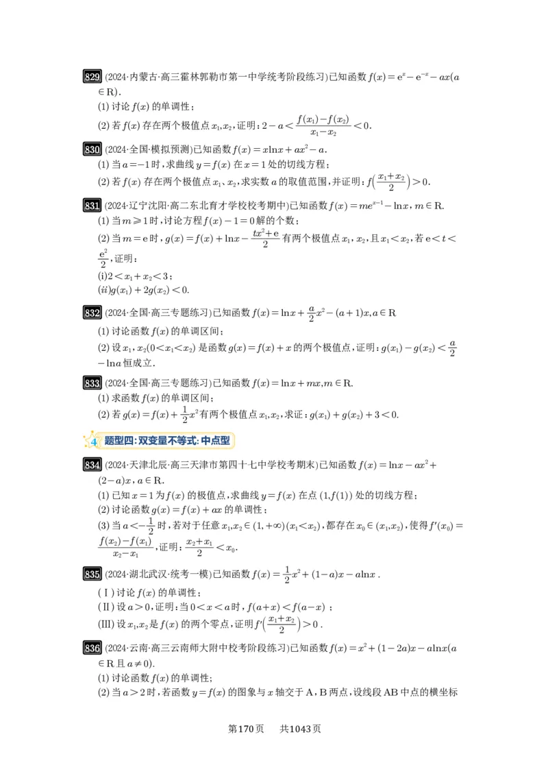 第22讲双变量问题_高中三年全科资料_高考数学《必刷5000题》2025版_2025高考数学必刷5000题（原卷版分章节PDF）