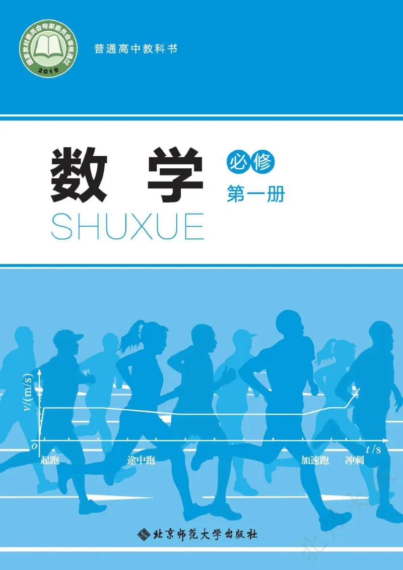 普通高中教科书数学必修第1册_高中三年全科资料_高中_高中电子教材_高中数学_北师大