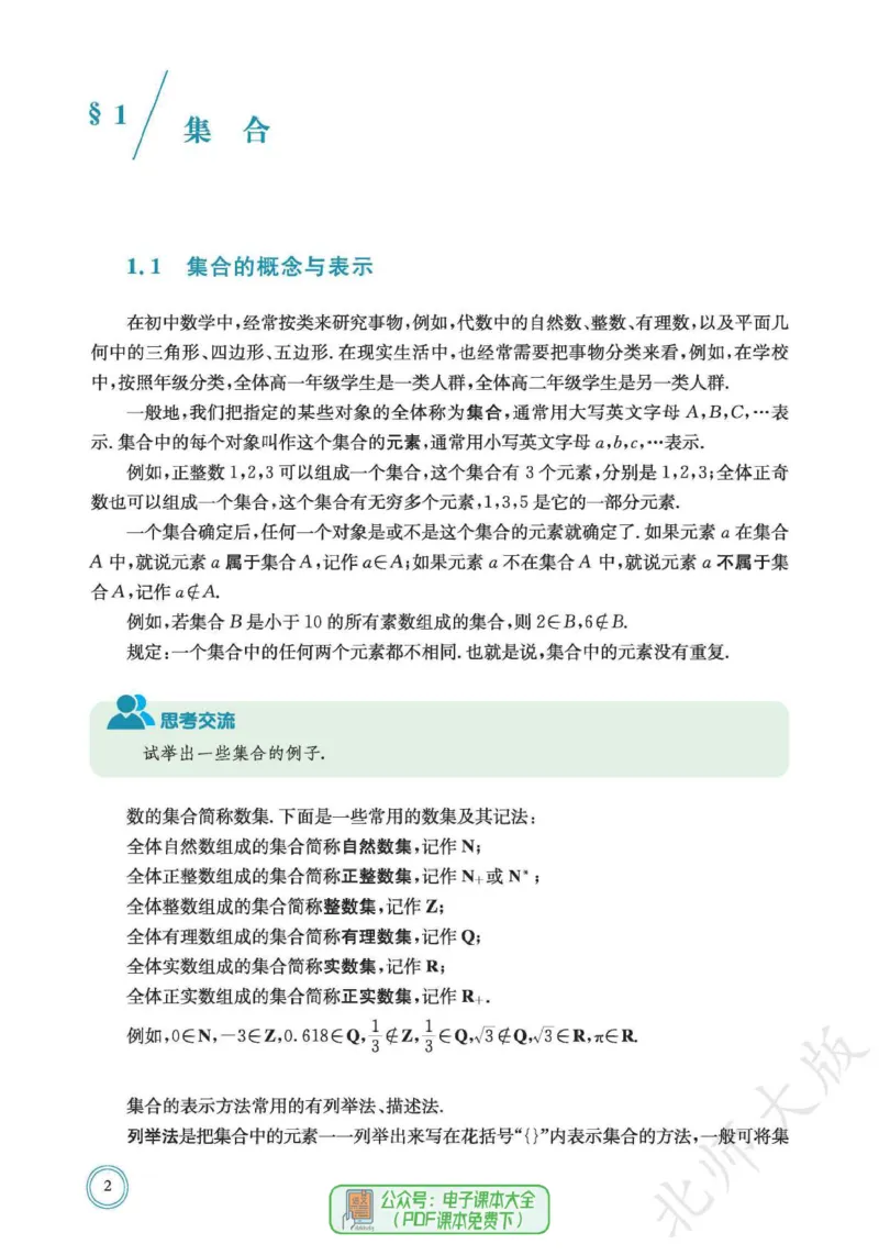 普通高中教科书数学必修第1册_高中三年全科资料_高中_高中电子教材_高中数学_北师大