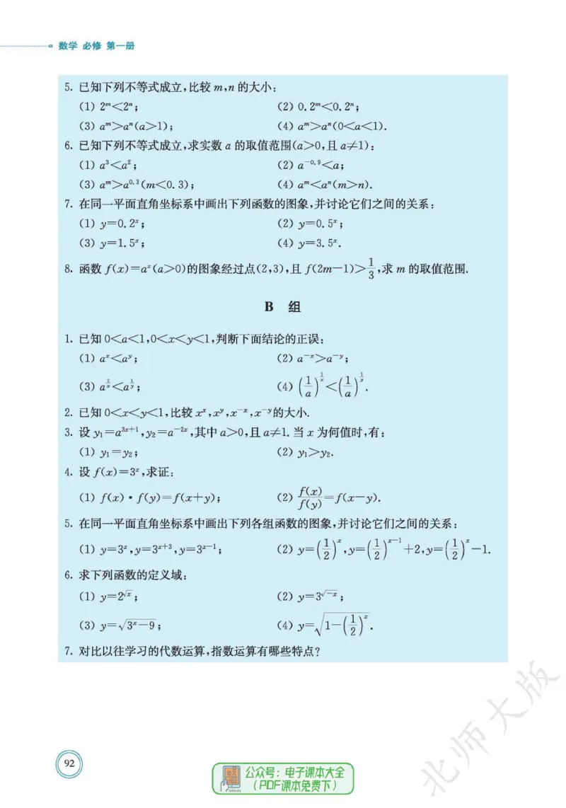 普通高中教科书数学必修第1册_高中三年全科资料_高中_高中电子教材_高中数学_北师大