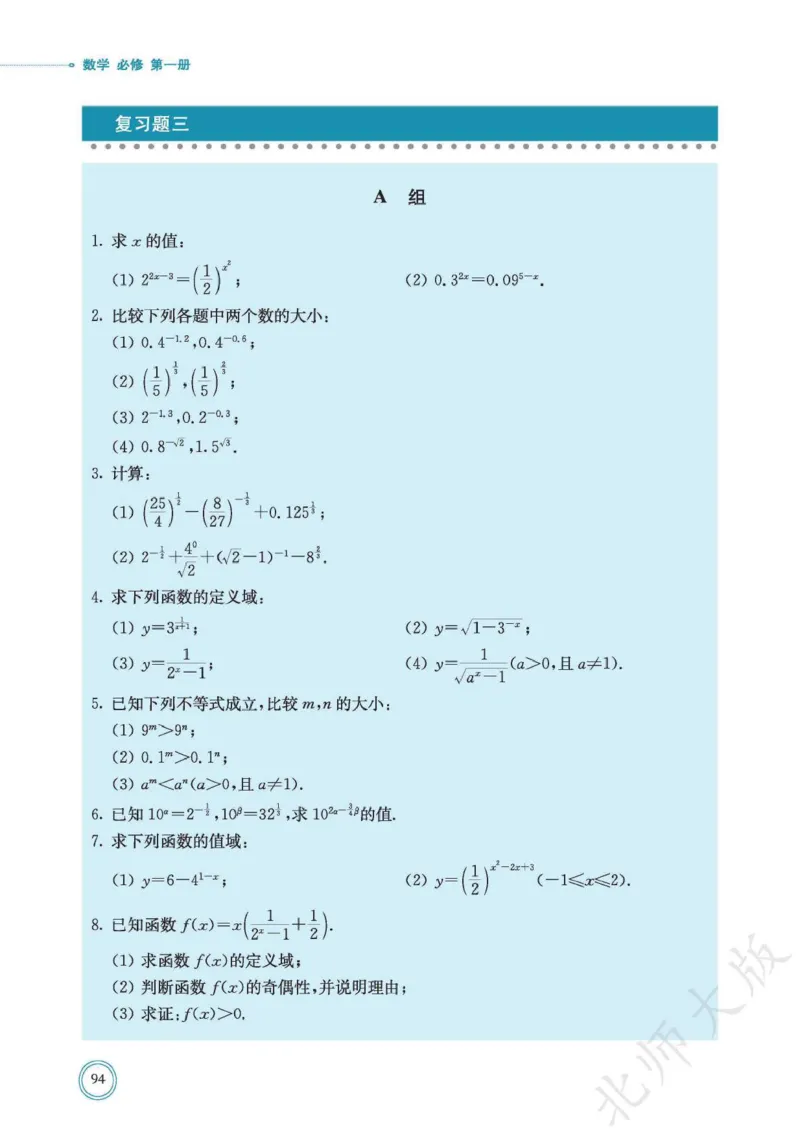 普通高中教科书数学必修第1册_高中三年全科资料_高中_高中电子教材_高中数学_北师大