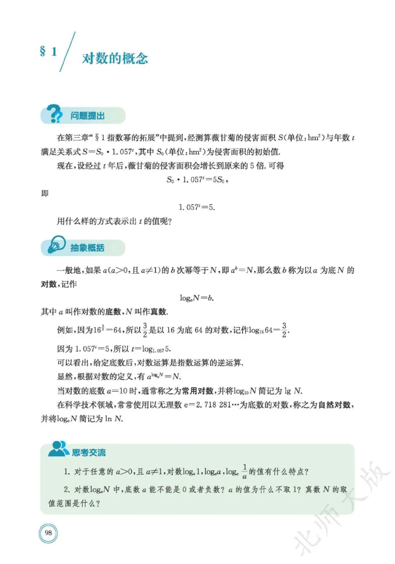 普通高中教科书数学必修第1册_高中三年全科资料_高中_高中电子教材_高中数学_北师大