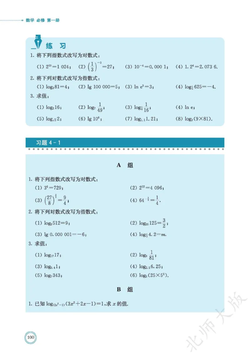 普通高中教科书数学必修第1册_高中三年全科资料_高中_高中电子教材_高中数学_北师大