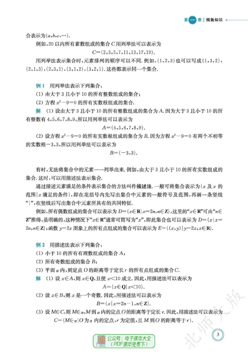普通高中教科书数学必修第1册_高中三年全科资料_高中_高中电子教材_高中数学_北师大