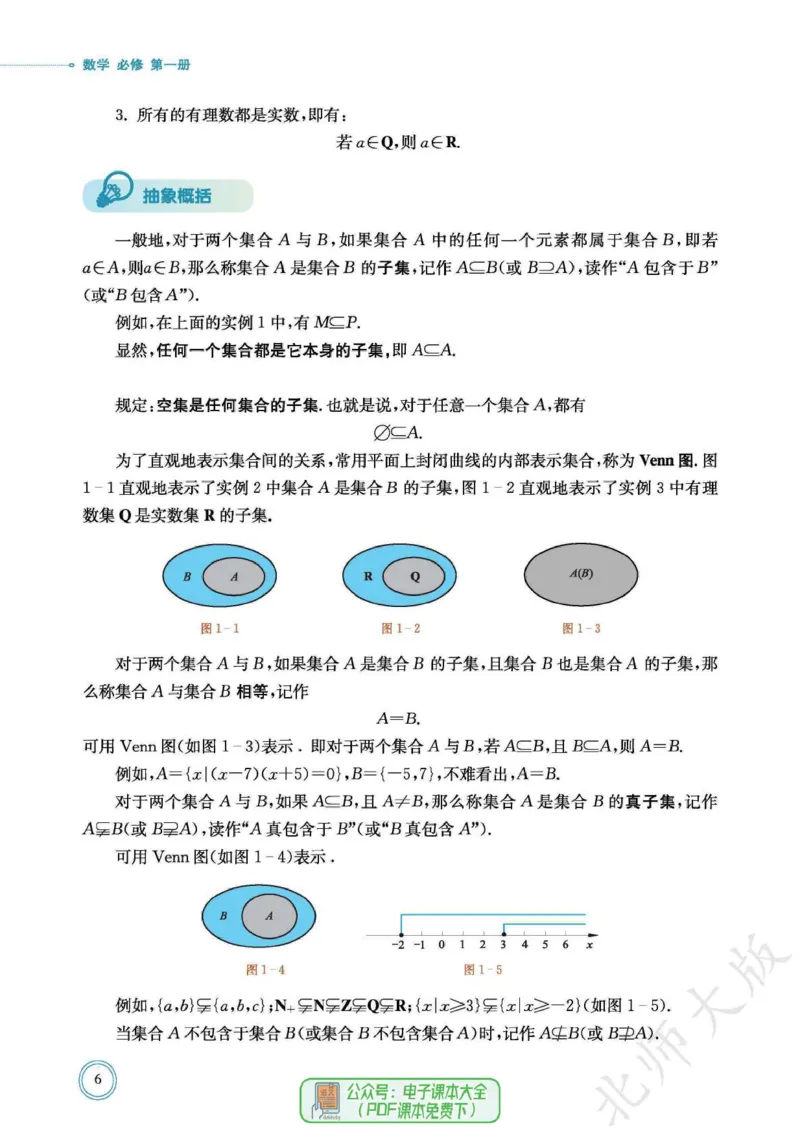 普通高中教科书数学必修第1册_高中三年全科资料_高中_高中电子教材_高中数学_北师大