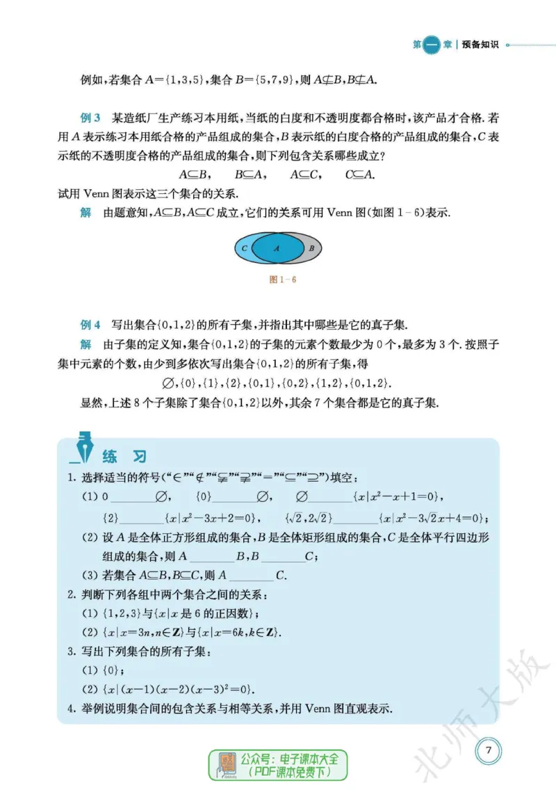 普通高中教科书数学必修第1册_高中三年全科资料_高中_高中电子教材_高中数学_北师大