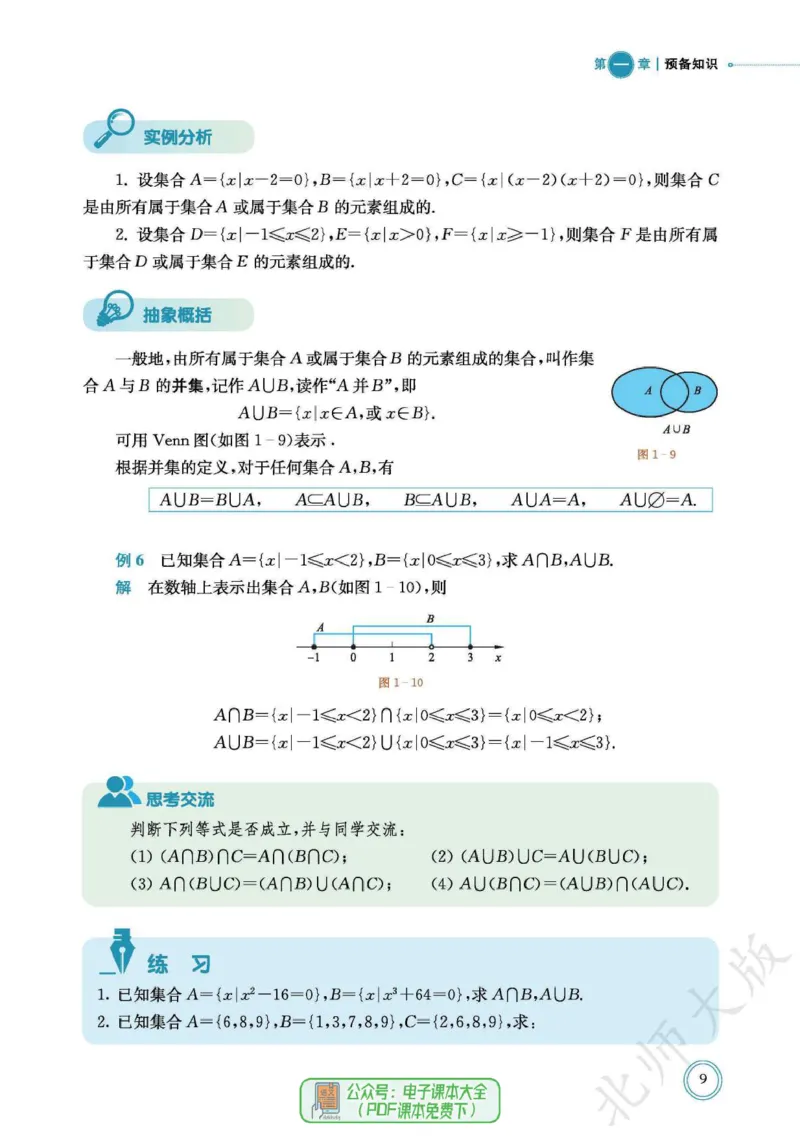 普通高中教科书数学必修第1册_高中三年全科资料_高中_高中电子教材_高中数学_北师大