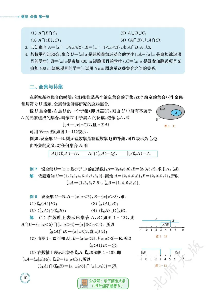 普通高中教科书数学必修第1册_高中三年全科资料_高中_高中电子教材_高中数学_北师大