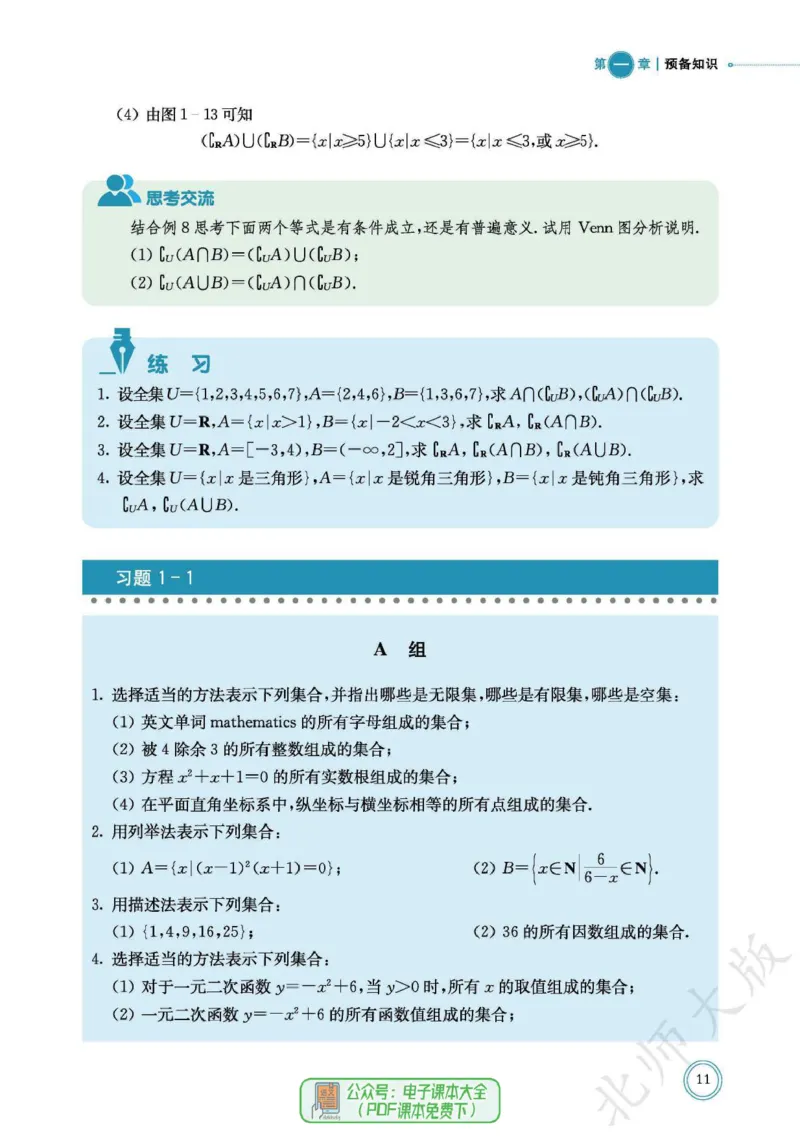 普通高中教科书数学必修第1册_高中三年全科资料_高中_高中电子教材_高中数学_北师大