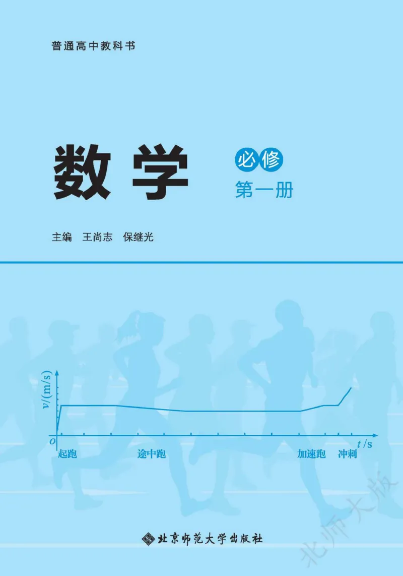普通高中教科书数学必修第1册_高中三年全科资料_高中_高中电子教材_高中数学_北师大