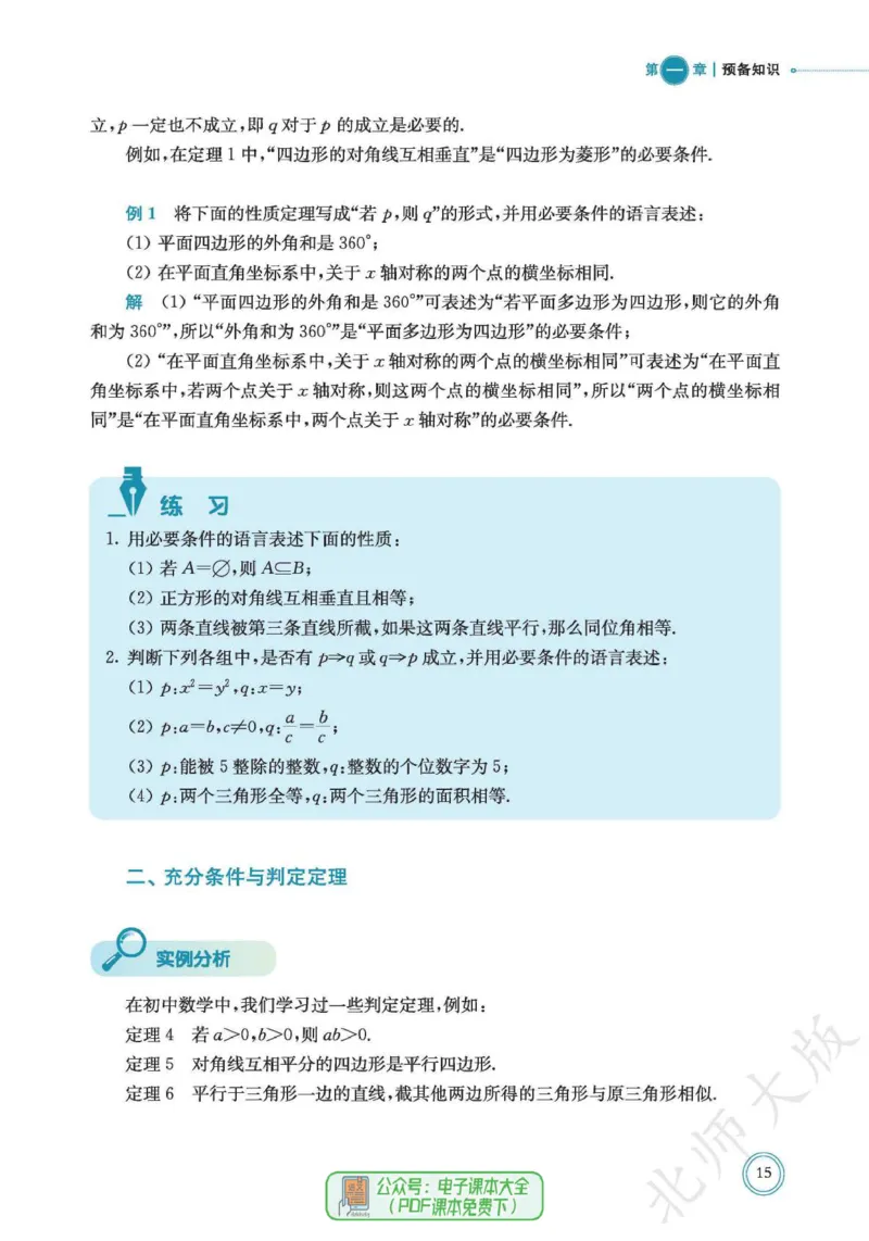 普通高中教科书数学必修第1册_高中三年全科资料_高中_高中电子教材_高中数学_北师大