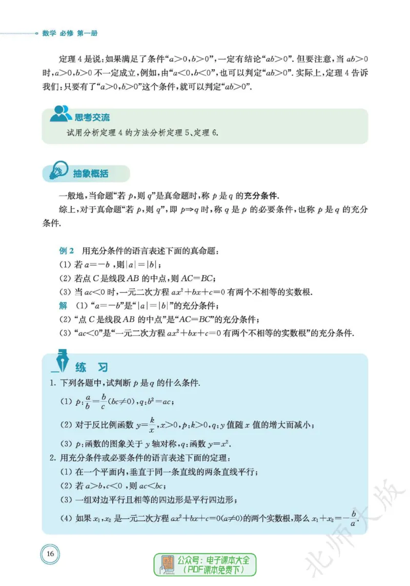 普通高中教科书数学必修第1册_高中三年全科资料_高中_高中电子教材_高中数学_北师大
