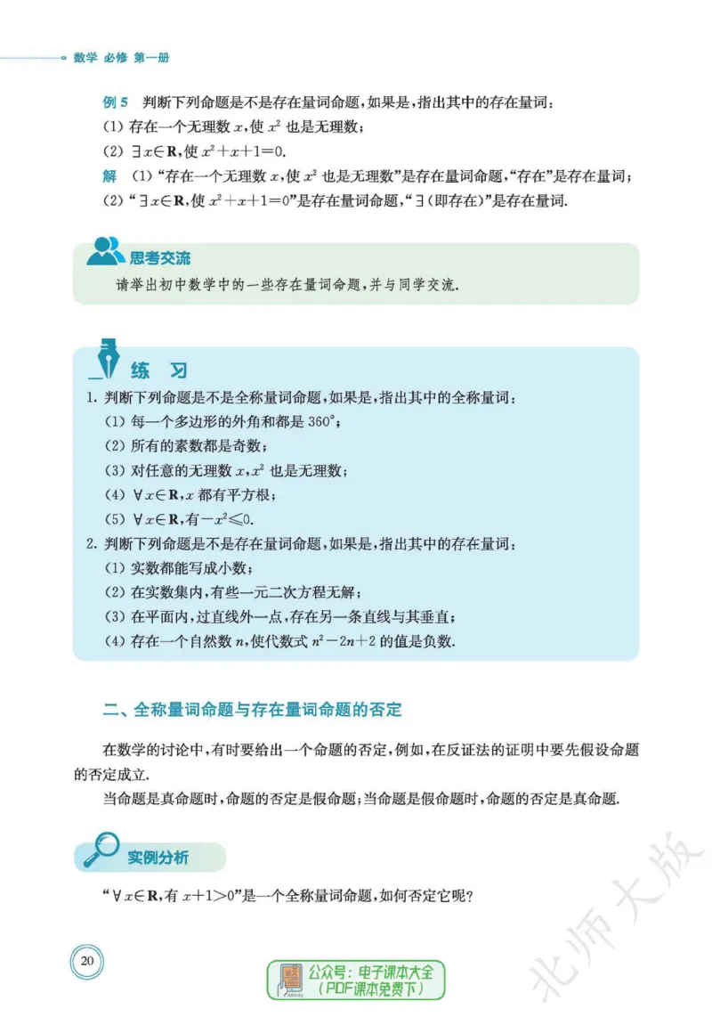 普通高中教科书数学必修第1册_高中三年全科资料_高中_高中电子教材_高中数学_北师大